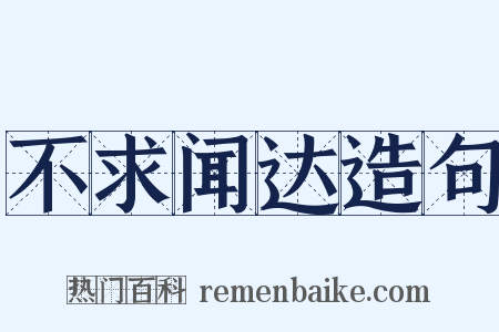 不求闻达造句是什么意思的图片